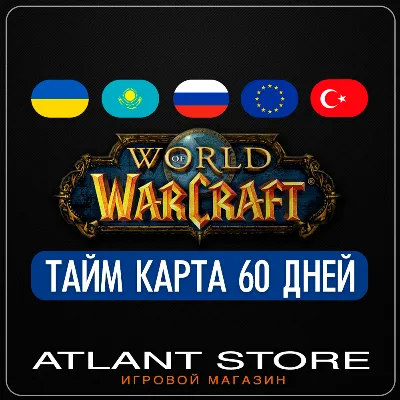 World of Warcraft 60 дней Россия-КЗ-СНГ-ТР-ЕС (WOW Тайм карта)