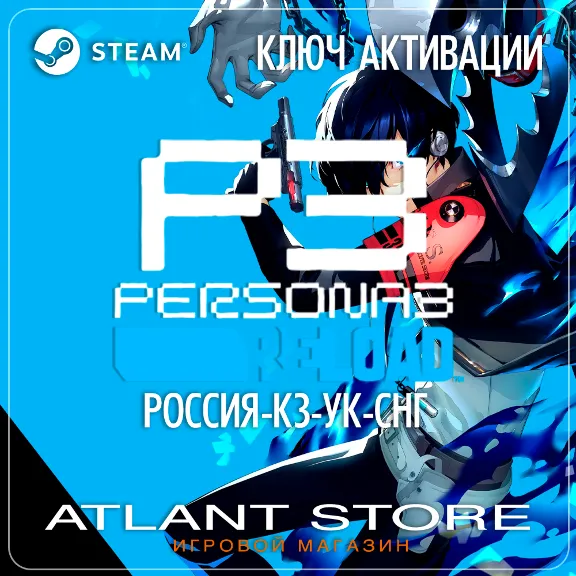 Persona 3 Reload (Ключ Steam) РОССИЯ-СНГ-ВСЕ РЕГИОНЫ