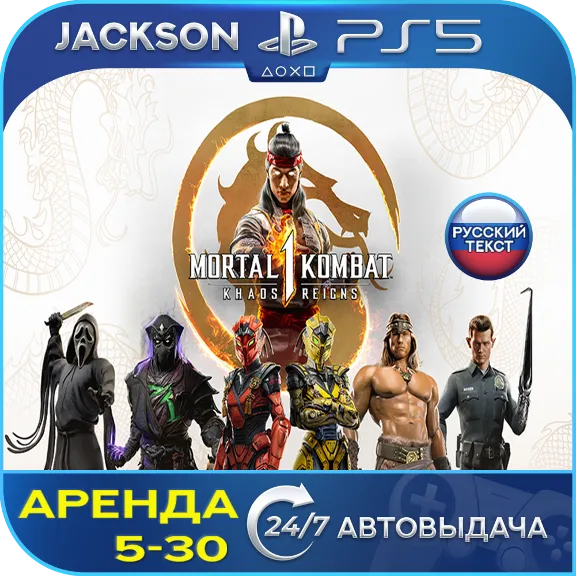 Mortal Kombat 1 + Khaos Reigns (PS5) RUS | Аренда🔰