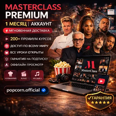 МАСТЕРКЛАСС Полный доступ Премиум | 1 месяц | Аккаунт | Мгновенная доставка |Гарантия