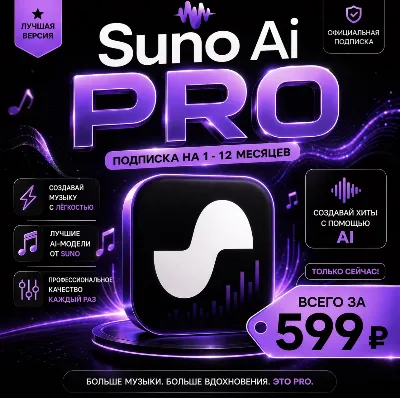 Suno Ai Pro | на 1 - 12 месяцев | Моментально | Аккаунт с подпиской