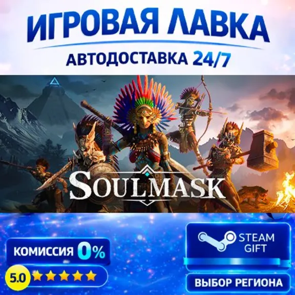 Soulmask | Steam Gift | АВТО