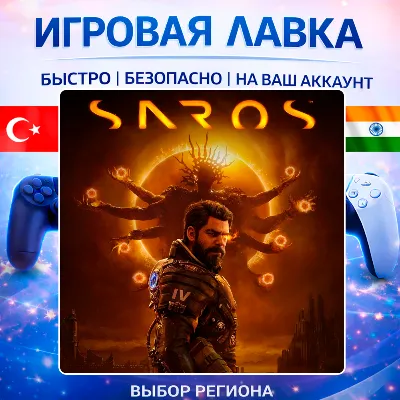 SAROS | Playstation | PS5 | Турция | Украина | Индия