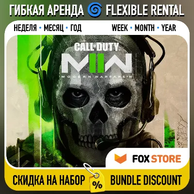 Call of Duty: Modern Warfare II 2022 🌀 Гибкая аренда: Неделя/месяц/год | Аккаунт