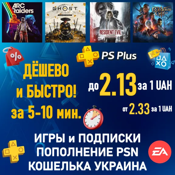 ПОКУПКА ИГР|ПОДПИСКА PSN УКРАИНА|ПОПОЛНЕНИЕ КОШЕЛЬКА PLAYSTATION|PS PLUS|ПС ПЛЮС ЛЮКС
