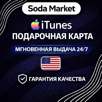 ITUNES - КАРТА ОПЛАТЫ - США ∙ АВТОДОСТАВКА