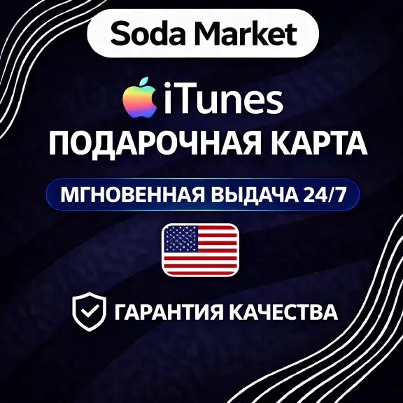 ITUNES - КАРТА ОПЛАТЫ - США ∙ АВТОДОСТАВКА