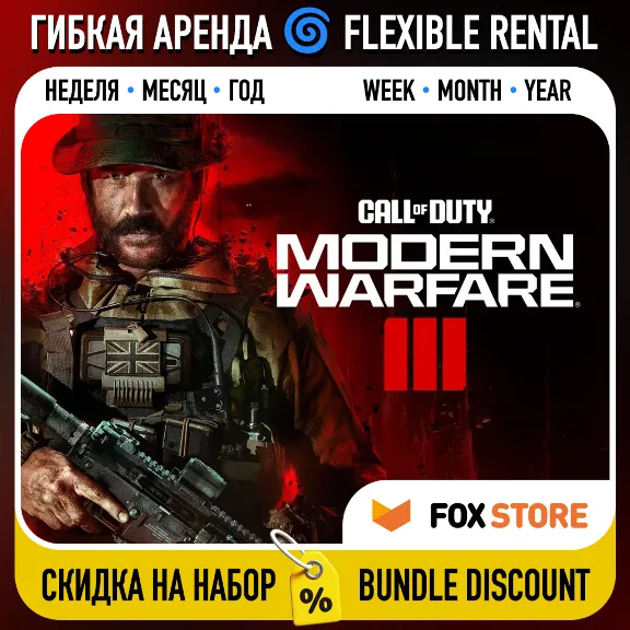 Call of Duty: Modern Warfare III 2023 🌀 Гибкая аренда: Неделя/месяц/год | Аккаунт