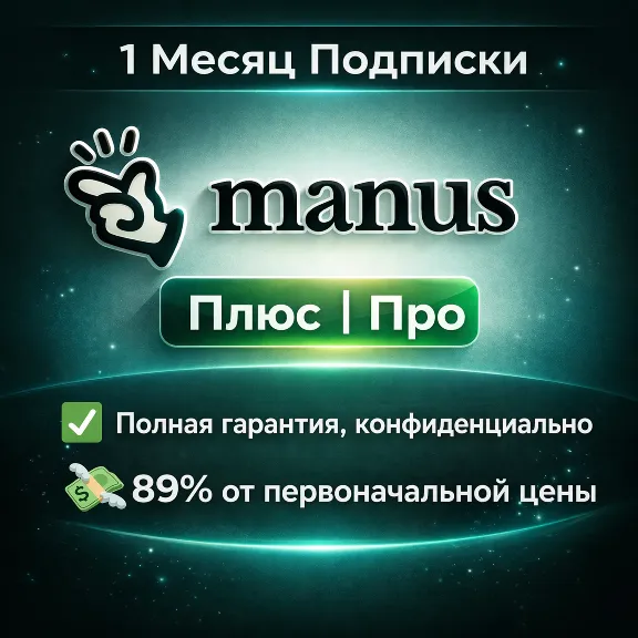 Manus AI | Базовый | Плюс | Pro Гарантия подписки на 1 месяц
