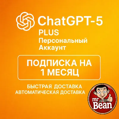 АВТО ChatGPT 5.5 Plus 1 месяца аккаунт быстро
