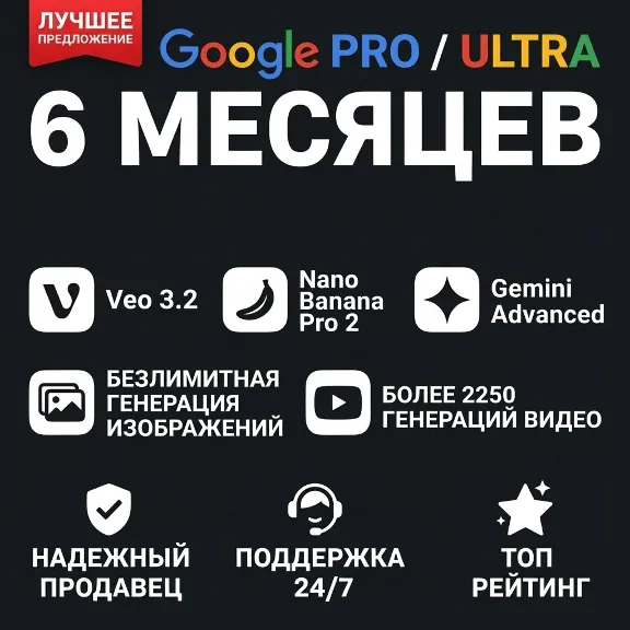 Google AI Pro и Ultra Пакеты | 6М Pro, 3М Antigravity, 1М Ultra 25K Credits, Veo 3.1
