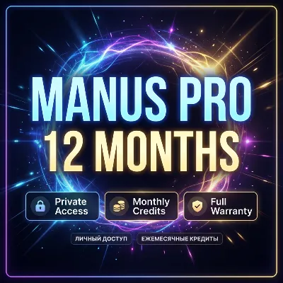 Manus Pro 12 Месяцев | Личный Доступ, Ежемесячные Кредиты, Полная Гарантия