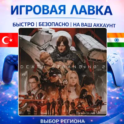 DEATH STRANDING 2: ON THE BEACH | Playstation | PS5 | Турция | Украина | Индия