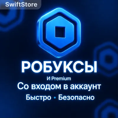 80-2000 ROBUX | СО ВХОДОМ В АККАУНТ | Роблокс Премиум | Робуксы