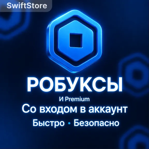 80-2000 ROBUX | СО ВХОДОМ В АККАУНТ | Роблокс Премиум | Робуксы