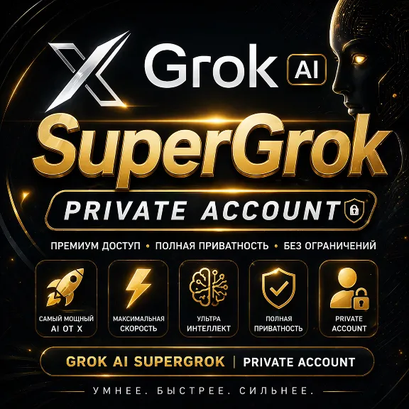 Grok AI SuperGrok | Личный аккаунт | Мгновенная доставка за 1 месяц