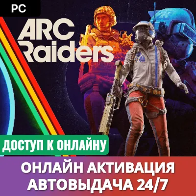 ARC RAIDERS (ПК)・OНЛАЙН АКТИВАЦИЯ・АВТОВЫДАЧА 24/7
