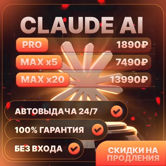 НОВЫЙ АККАУНТ Claude Ai PRO / MAX / ГАРАНТИЯ