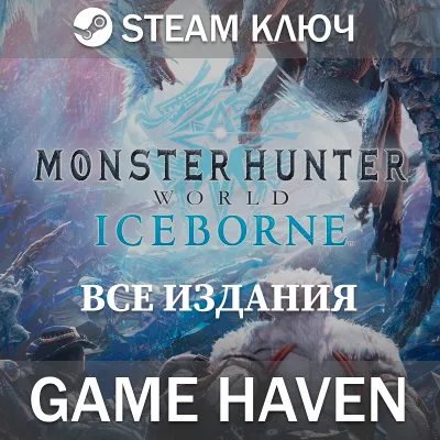 Monster Hunter World: Iceborne Все издания 🔑SteamРФСНГ