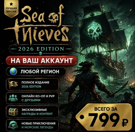 Sea of Thieves 2026 Edition на ваш Аккаунт l Любой Регион