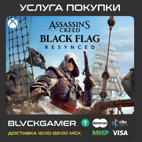 Assassin&acute;s Creed Black Flag Resynced (XBOX) - Активация предзаказа