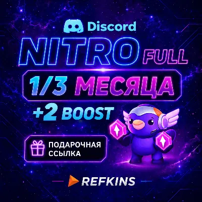 DISCORD NITRO FULL 1/3 МЕСЯЦА + 2 BOOST | ПОДАРОЧНАЯ ССЫЛКА | АВТО ПОДАРКОМ