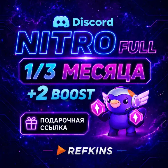 DISCORD NITRO FULL 1/3 МЕСЯЦА + 2 BOOST | ПОДАРОЧНАЯ ССЫЛКА | АВТО ПОДАРКОМ