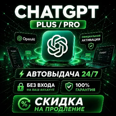 [АВТО 24/7] ChatGPT Plus / Pro / БЕЗ ВХОДА | КАЧЕСТВЕННО