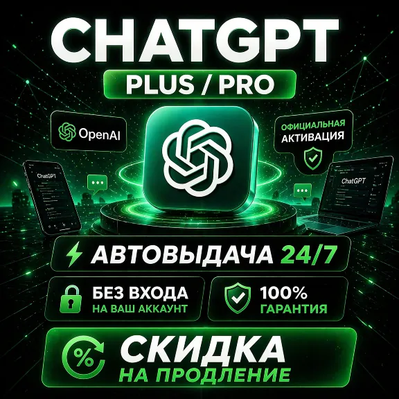 [АВТО 24/7] ChatGPT Plus / Pro / БЕЗ ВХОДА | КАЧЕСТВЕННО
