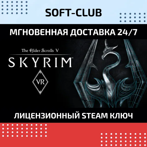 The Elder Scrolls V: Skyrim VR КЛЮЧ СРАЗУ