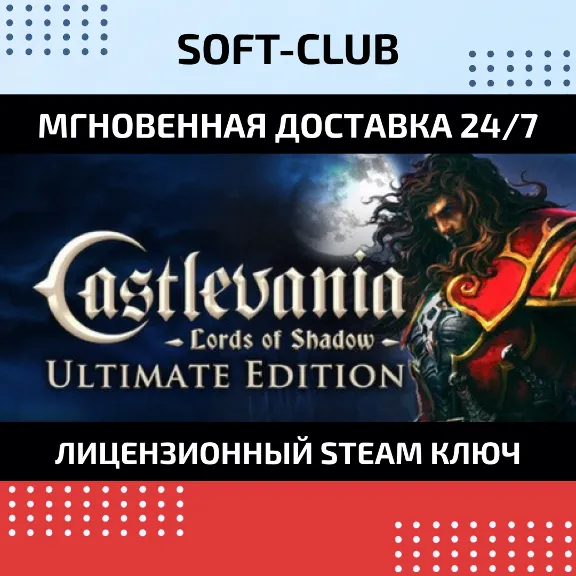 Castlevania: Lords of Shadow – Ultimate Edition / STEAM