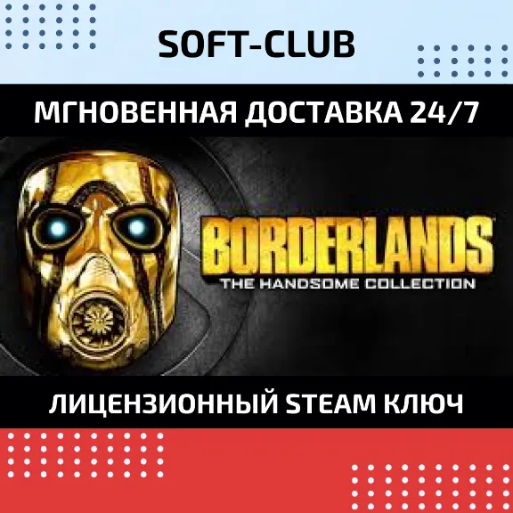 Borderlands The Handsome Collection /Staem Ключ /РФ+СНГ