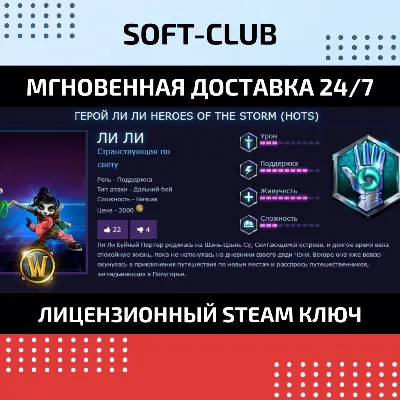 ГЕРОЙ ЛИ ЛИ ДЛЯ HEROES OF THE STORM КЛЮЧ СРАЗУ
