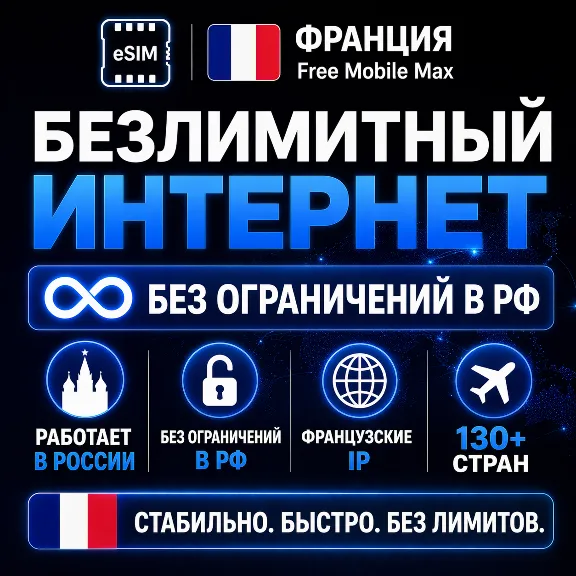 eSIM Франция Free Mobile Max | Безлимит интернет | Работает в РФ и 130+ странах