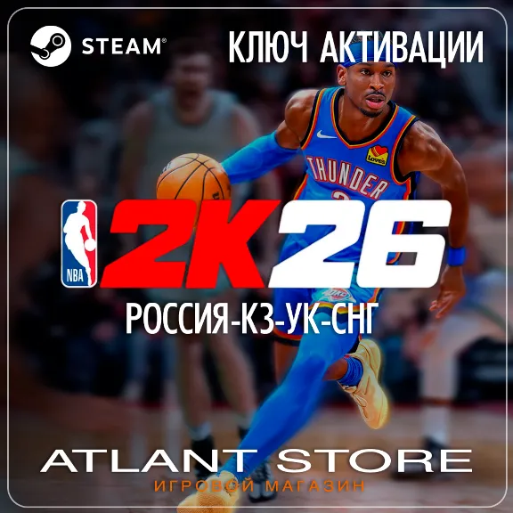 NBA 2K26 (Ключ Steam) РОССИЯ-КЗ-УК-СНГ-ВЕСЬ МИР
