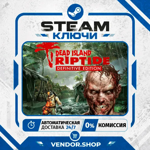 🔑Dead Island: Riptide Definitive Edition КЛЮЧ STEAM СНГ/РФ