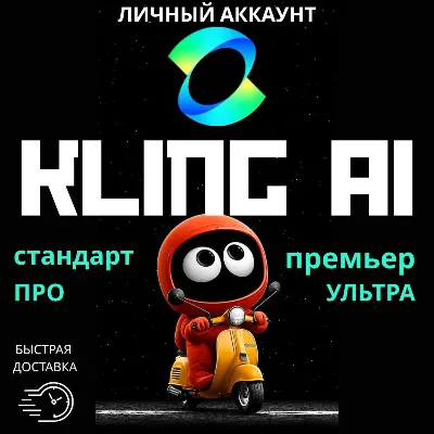 KLING AI SUBSCRIPTION | STANDARD | PRO | PREMIER 1-12 MONTHS PRIVATE ACCOUNT