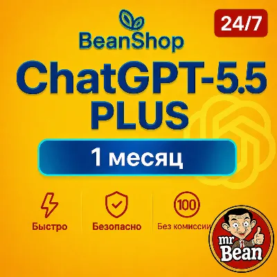 Чат GPT 5.5 PLUS |БЕЗ ВХОДА + НА ВАШ АККАУНТ [БЫСТРО]