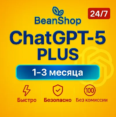 Чат GPT 5.5 PLUS |БЕЗ ВХОДА + НА ВАШ АККАУНТ [БЫСТРО]