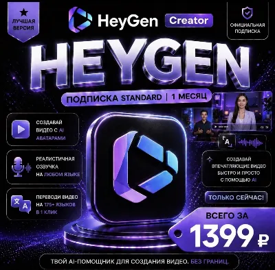 HeyGen Creator | На 1 - 12 месяцев | Моментально | Аккаунт с подпиской