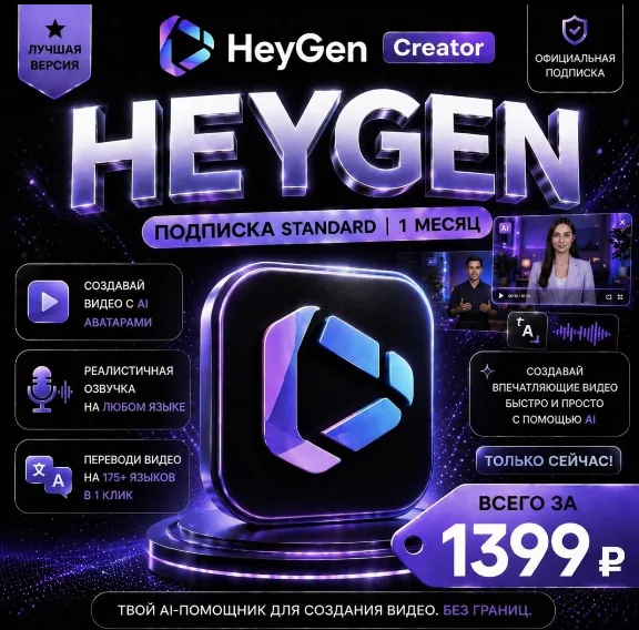 HeyGen Creator | На 1 - 12 месяцев | Моментально | Аккаунт с подпиской