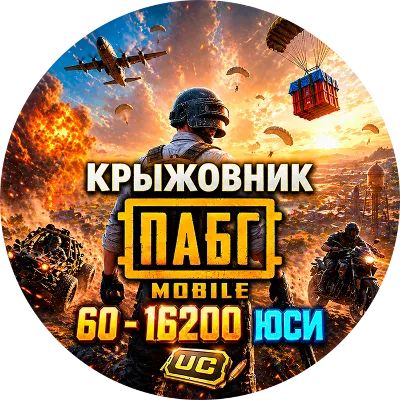 Мгновенно |【10-16200 UC】💥PUBG MOBILE | КОДОМ! (GLOBAL)