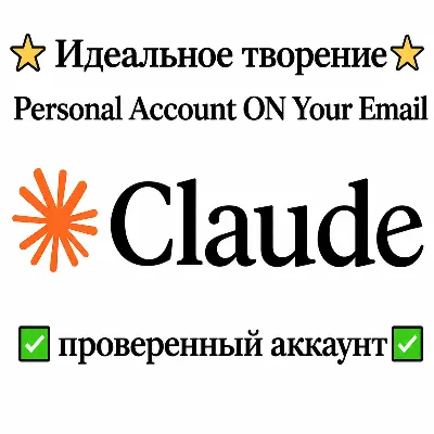 Клод ИИ ⭐ Европейец | США | Аккаунт подтвержден |⭐ На вашу почту