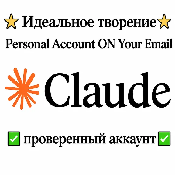 Клод ИИ ⭐ Европейец | США | Аккаунт подтвержден |⭐ На вашу почту