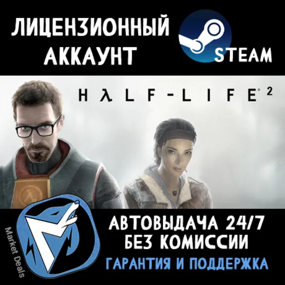 Half-Life 2 + 70 ИГР STEAM ОНЛАЙН АККАУНТ