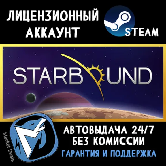 Starbound + 70 ИГР STEAM ОНЛАЙН АККАУНТ