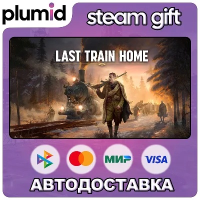 Last Train Home Steam Gift / Россия + МИР / АВТО