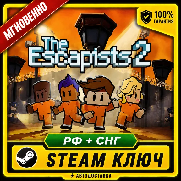 THE ESCAPISTS 2  •  КЛЮЧ STEAM