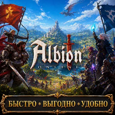 Albion online Серебро БЫСТРАЯ ДОСТАВКА