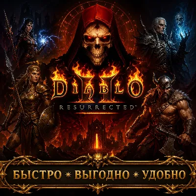 Diablo II: Resurrected Золото БЫСТРАЯ ДОСТАВКА
